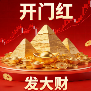 开门红