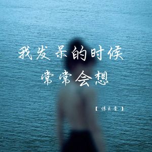 我发呆的时候常常会想 (深情女生版)