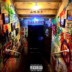 山城拍子（Shotta Flow Remix）