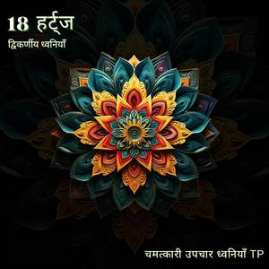 18 हर्ट्ज: ज़ेन और शांतिपूर्ण विश्राम