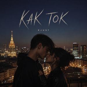 KAK TOK