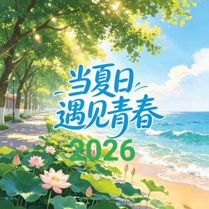当夏日遇见青春2026