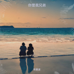 你是我兄弟 (伴奏)