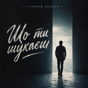 Що ти шукаєш