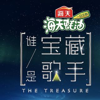 综艺｜谁是宝藏歌手