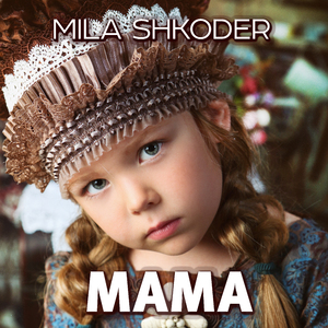 Мама