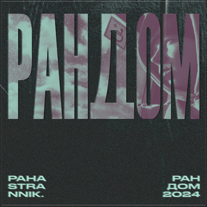 На одиннадцатом