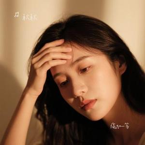 痛加一等 (Cover 欢子)