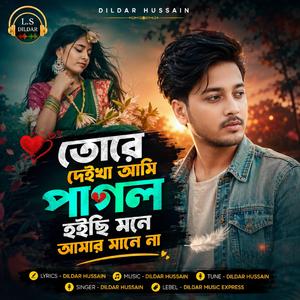 তোরে দেইখা আমি পাগল হইছি মনে আমার মানে না