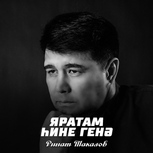 Яратам һине генә