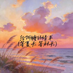 给阿嬷的情书 (等夏天 等秋天)