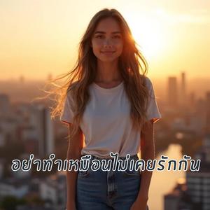 อย่าทำเหมือนไม่เคยรักกัน