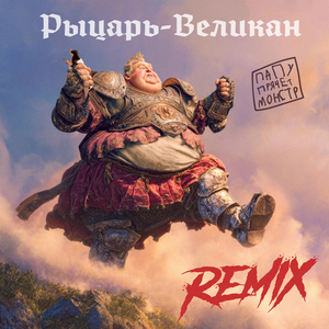 Рыцарь-Великан (Remix)