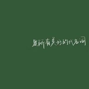 云烟成雨.(翻唱)