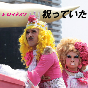 祝っていた