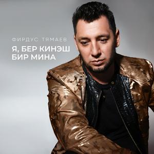 Я, бер кинэш бир мина