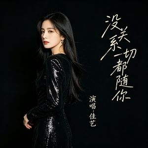 没关系一切都随便你