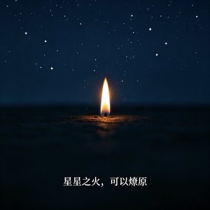 星星之火
