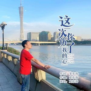 这一次你伤了我的心