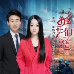 打工哥们回家过年 (DJ凯升对唱版)