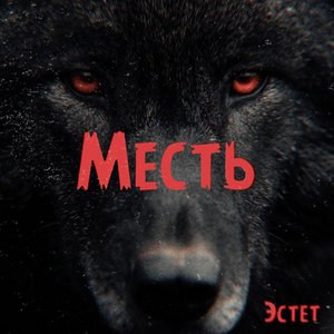 Месть