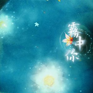 雾中你（翻自 梁静茹）