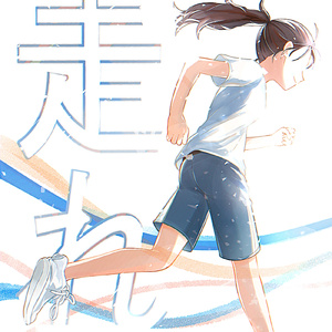 走れ~明日は今日を超える~