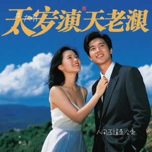 人间正道是沧桑