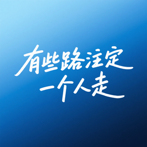 有些路注定一个人走