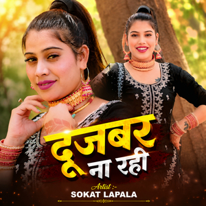 दूजबर ना रही