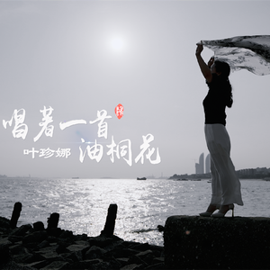 唱着一首油桐花