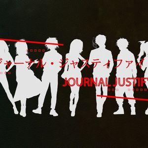 ジャーナル・ジャスティファイ