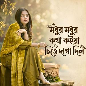 মধুর মধুর কথা কইয়া চিত্তে দাগা দিল | Modhur Modhur Kotha Koiya Chitte Daga Dilo