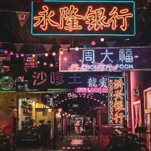 纸 醉 金 迷remix（feat.ChiggaG 18）