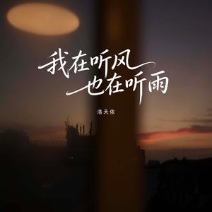 我在听风也在听雨