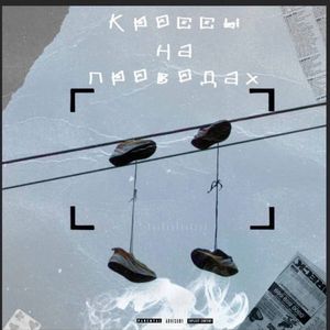 Кросы на проводах