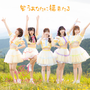 笑うあなたに福来たる