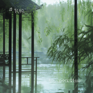 清风入画吟(箫演奏版）