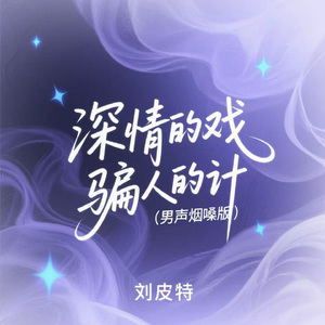 深情的戏 骗人的计 (男声烟嗓版)