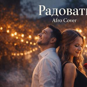 Радовать (Special Version)