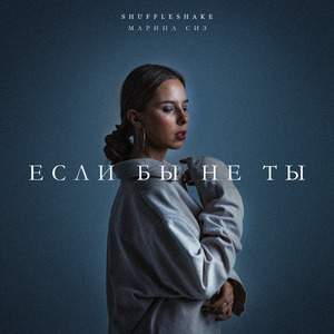 Если бы не ты