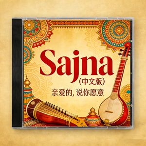 亲爱的，说你愿意 (Sajna)女生版