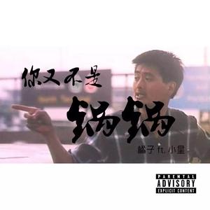 你又不是锅锅