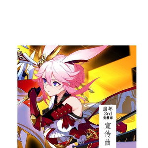 赤染青樱 （崩坏3rd同人曲&社团"青樱部"宣传曲）