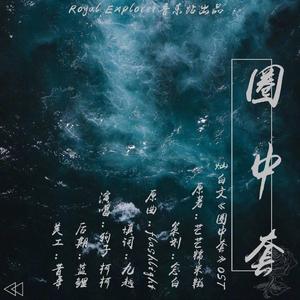 「RE」圈中套《圈中套》OST