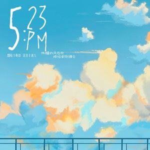 5.23PM（cover：宋亚轩）