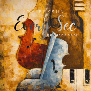 ทุกวินาทีคือคุณ (Every Sec)