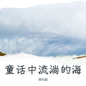 童话中流淌的海 伴奏