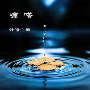 嘀嗒 (Cover 侃侃)