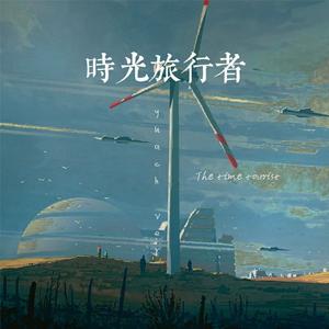 时光旅行者。